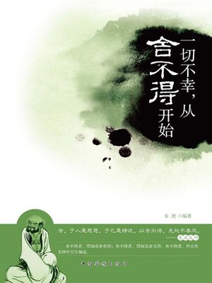 cover image of 一切不幸，从舍不得开始 (All Misfortune Result from the Reluctance to Let Go)